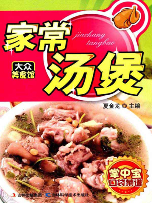 Cover image for 家常汤煲